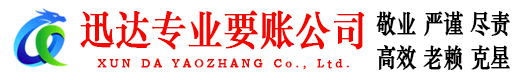 姜堰迅达收债公司